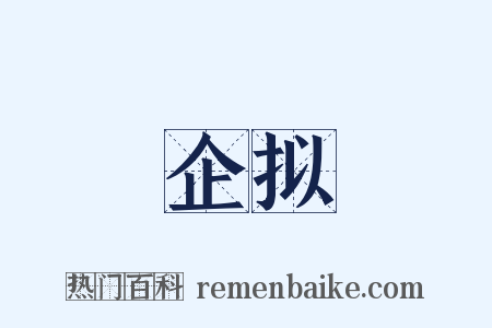 企拟是什么意思的图片